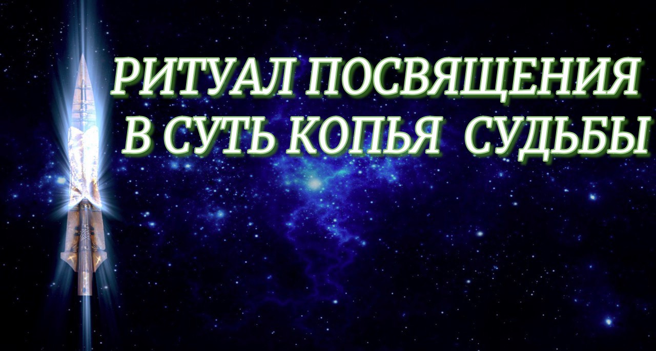 Ритуал судьба