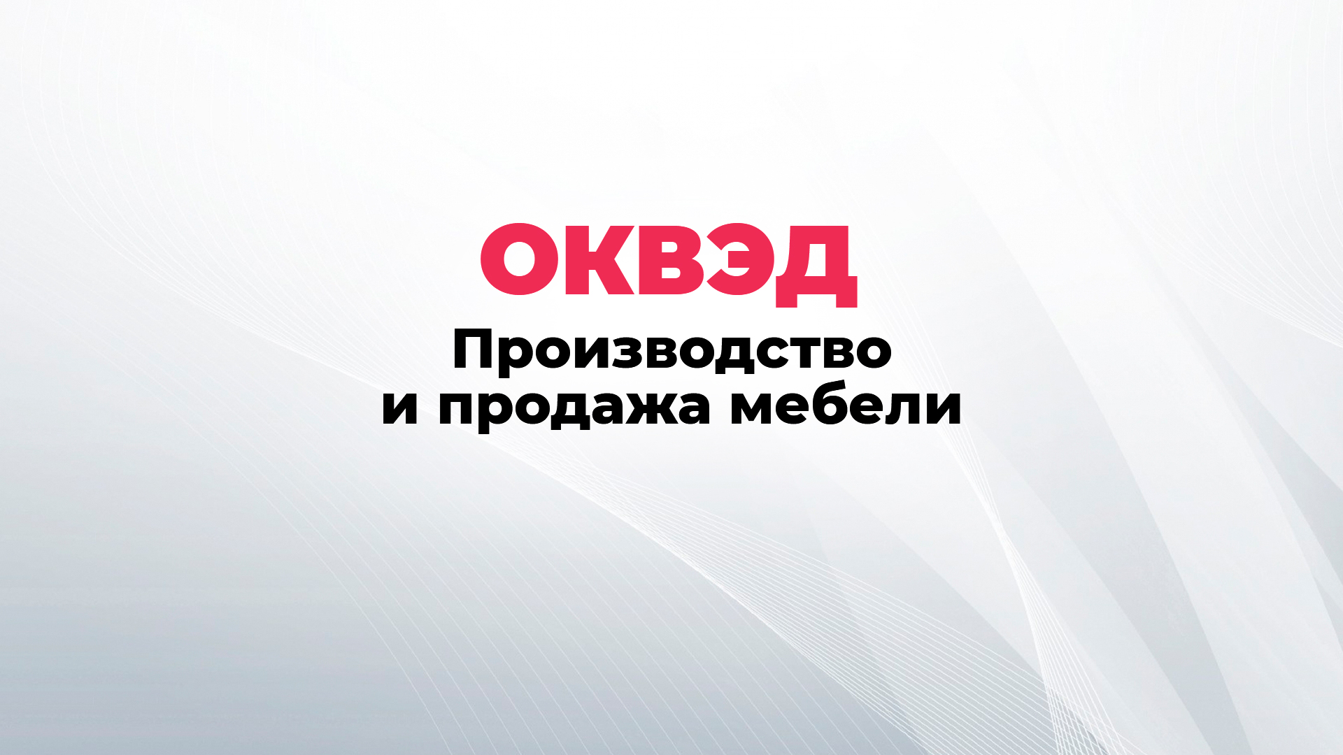 Оквэд торговля оптовая мебелью коврами и осветительным оборудованием