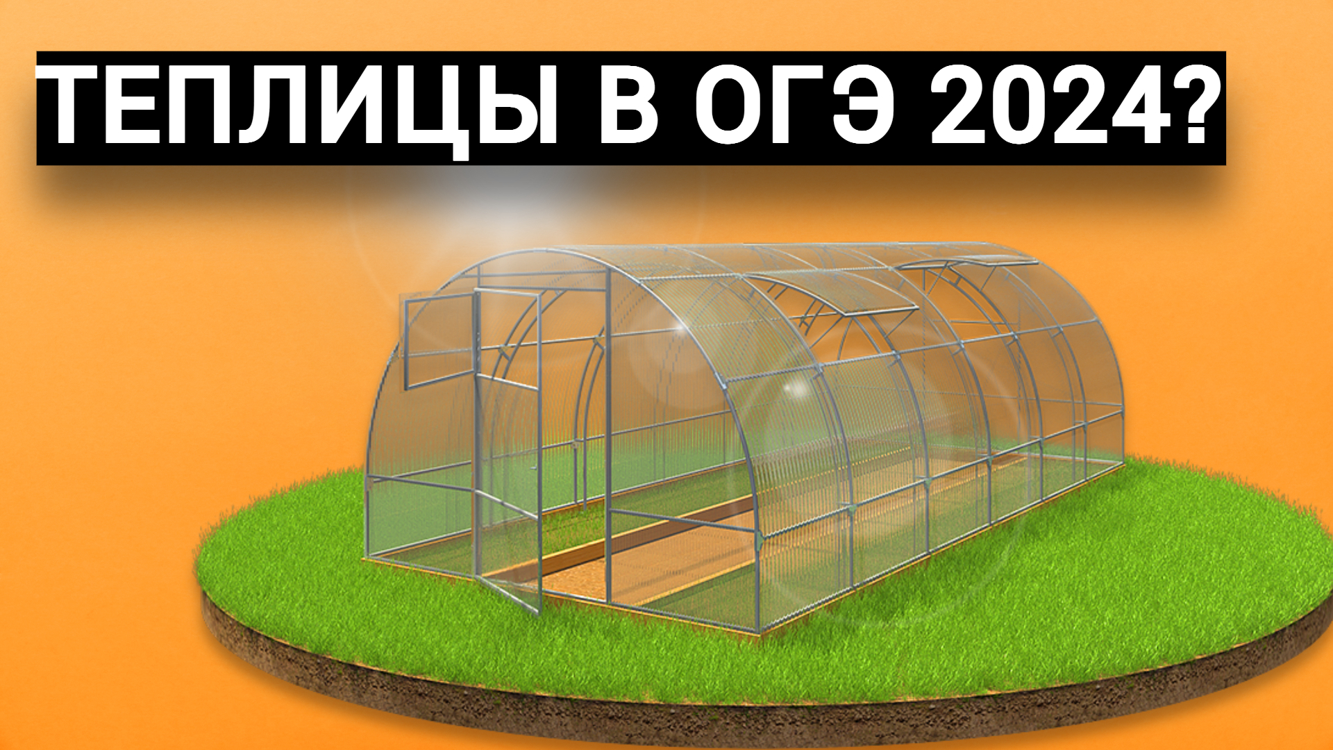 Как решать теплицы огэ 2024. Задания егэ по профильной математике 2023. Математика теплицы. Как решать теплицы огэ 2024. Как решать теплицы огэ 2024.