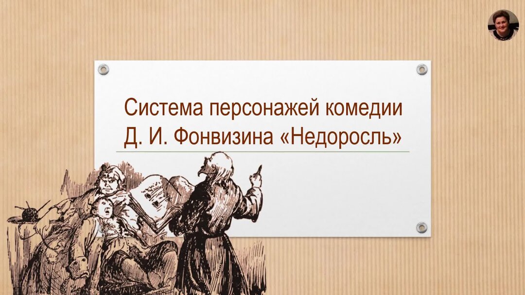 Недоросль ответы. Фонвизин Недоросль сколько страниц
