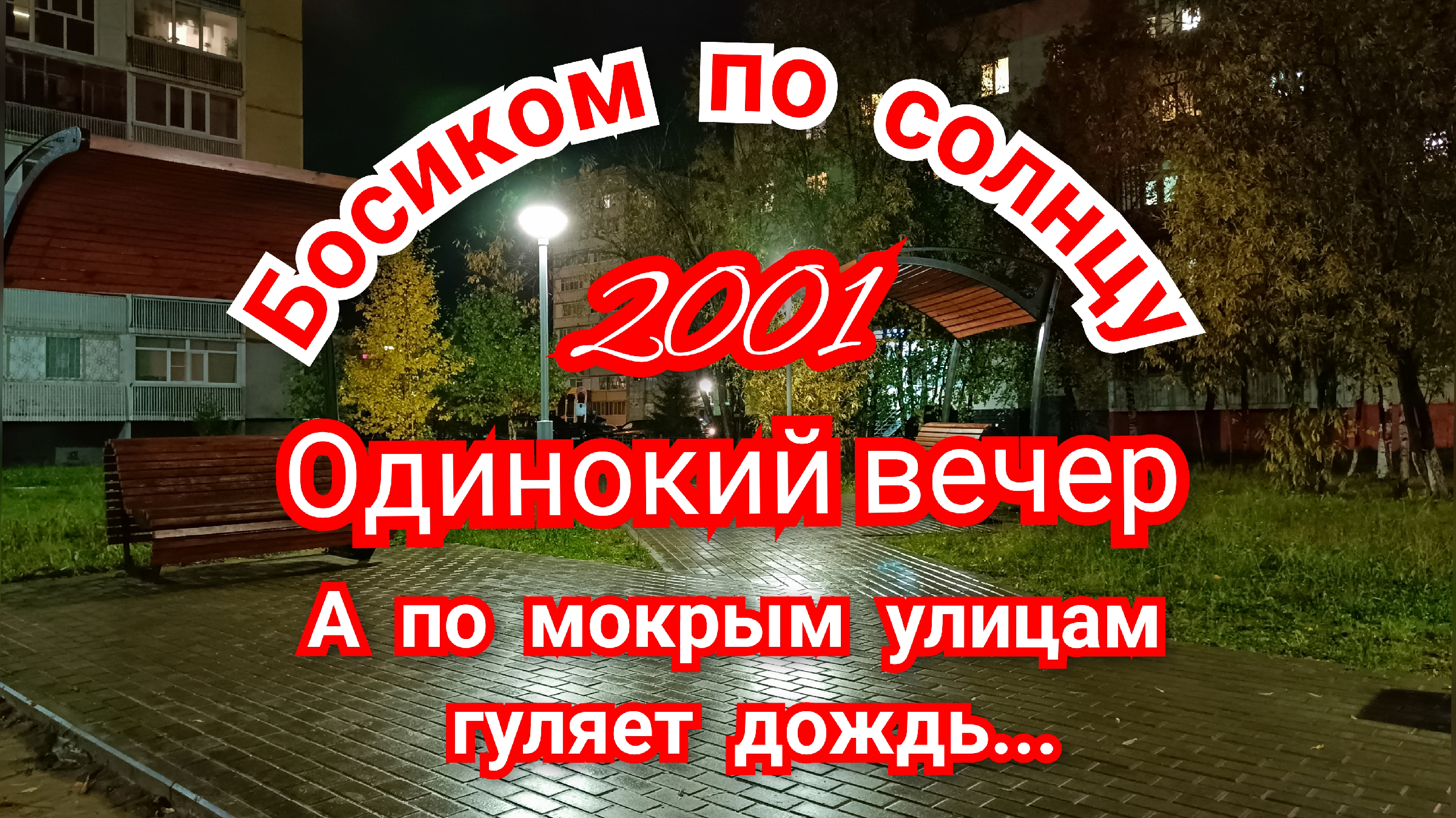 Слова песни на улице дождик. Ддт дождь аккорды. Аккорды. Dj allegka а по темным улицам гуляет дождь. Дождь ддт текст.