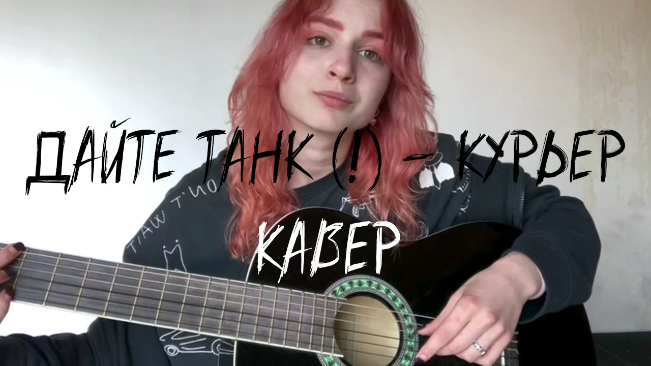 Дайте танк курьер аккорды. Дайте танк утро аккорды и бой. Дайте танк курьер. Вера с рыбкой. Дайте танк на гитаре разбор.