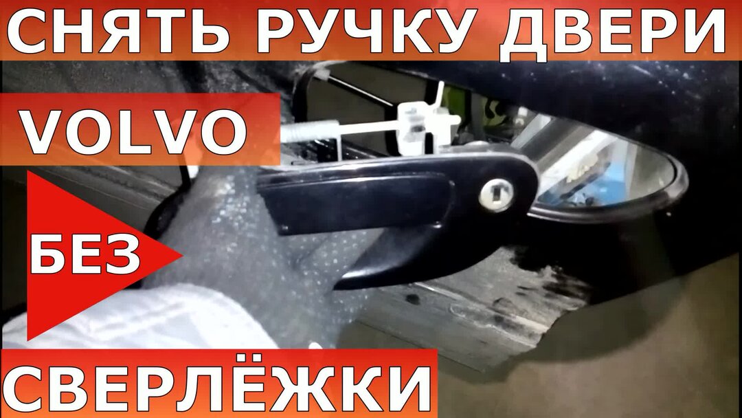 Как снять ручку двери вольво s60 Снятие и установка замка задней двери Кузов Руководство Volvo