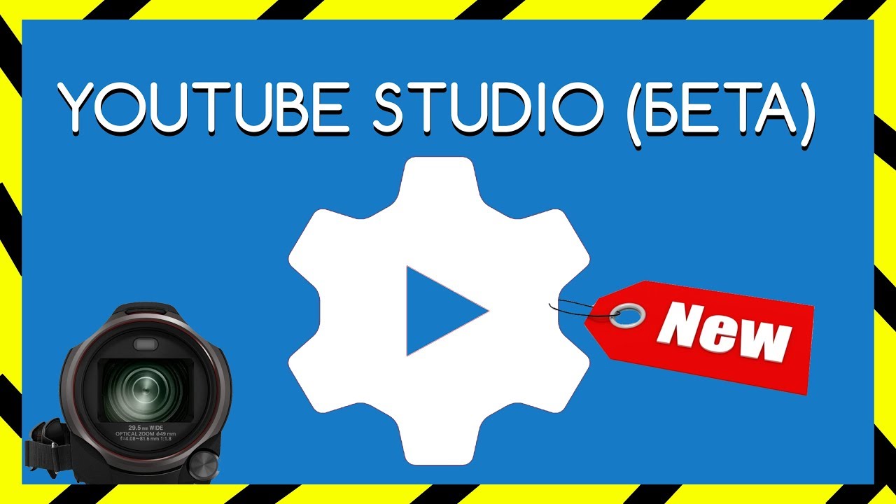 Ютуб студия. Ютуб бета версия. Обзор новой youtube Studio (бета). Ютуб бета версия на короткие видео. Короткие видео бета ютуб.