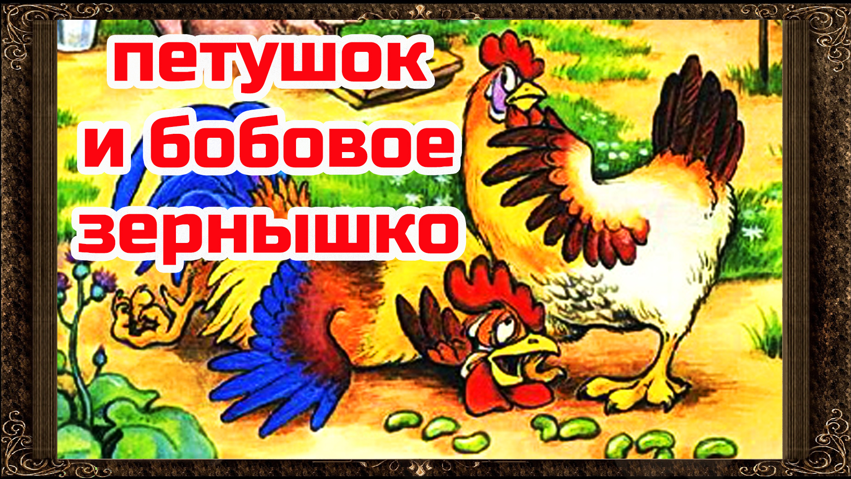 Петух и зернышко. Бобовое зернышко русская народная сказка. Петушок и бобовое зернышко. Сказка петух и бобовое зернышко. Зернышки для петушка.