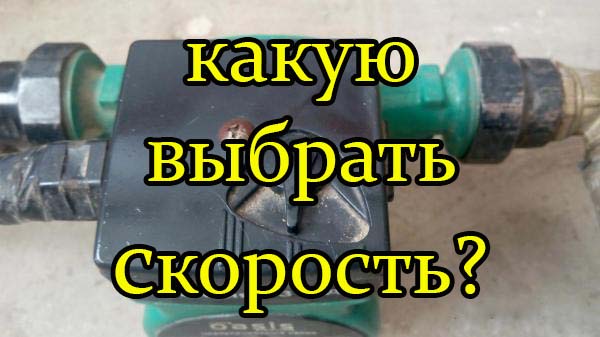 На какой скорости должен работать насос отопления.