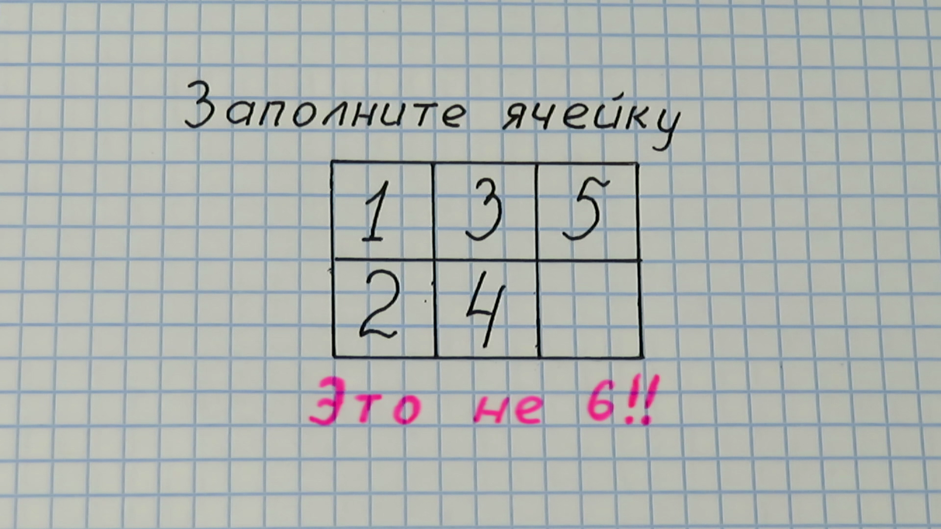 Какой ответ 6 4. Заполни ячейку. Загадка заполни ячейку 12345. Заполни ячейку 12345 но не 6. Заполните ячейку 12345 это не 6.