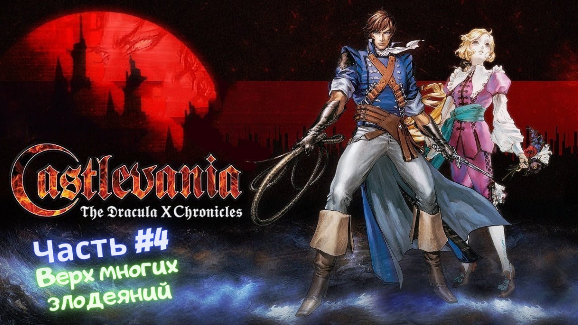 Кастлевания chronicles. Castlevania: the dracula x chronicles. Castlevania dracula x snes. Castlevania dracula x chronicles psp. Dracula x chronicles.