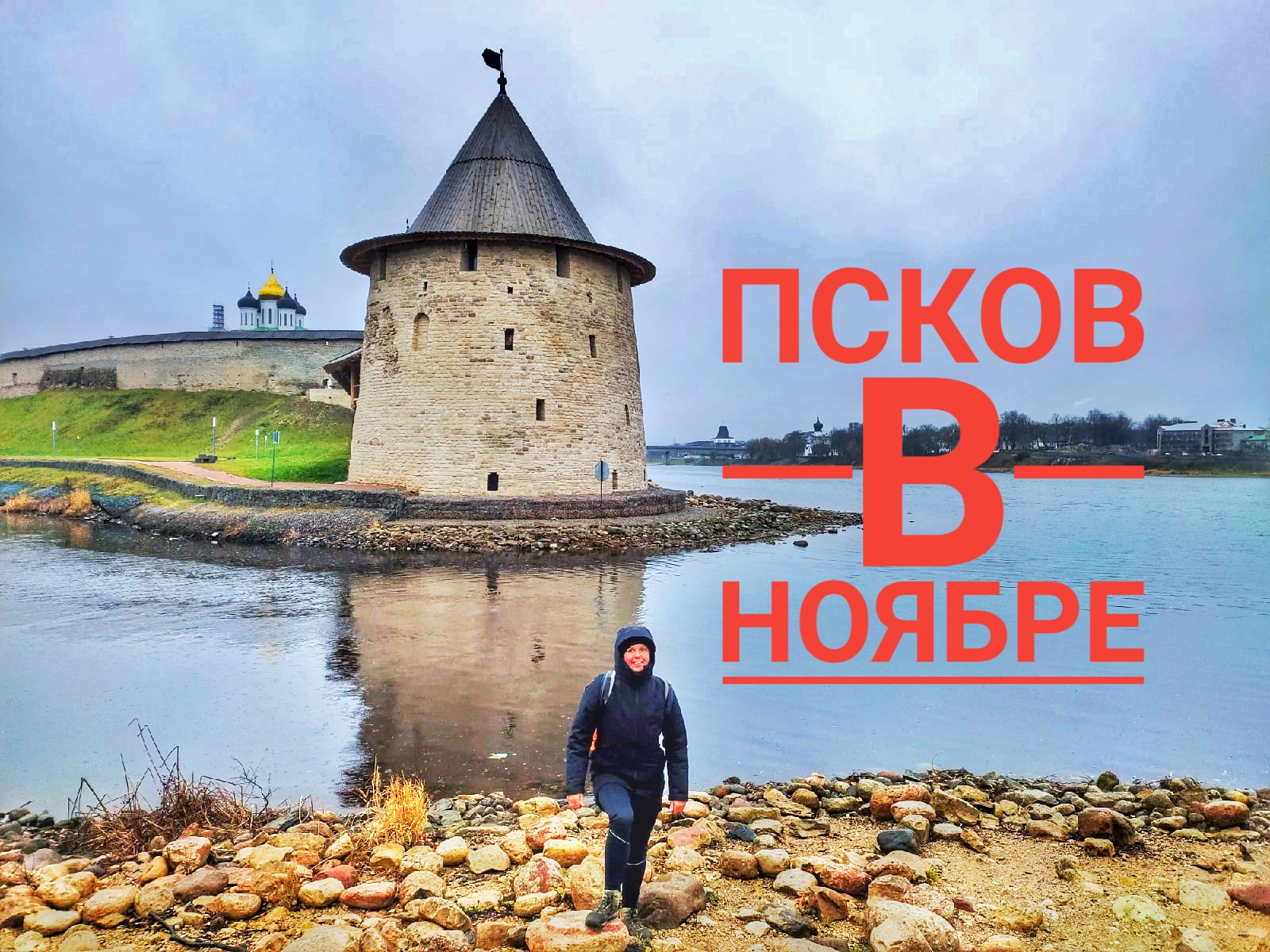 Слава псков. Псков в ноябре. Псков в ноябре стоит ли. Погода Псков.