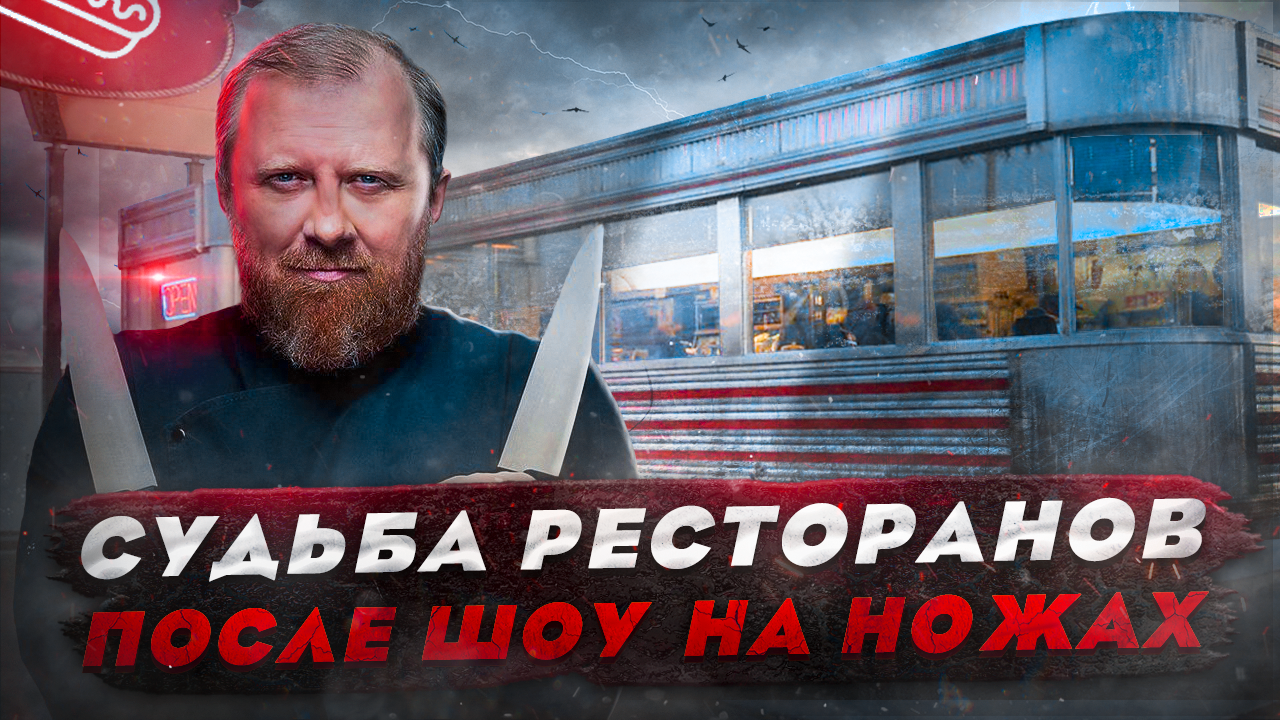 После шоу на ножах