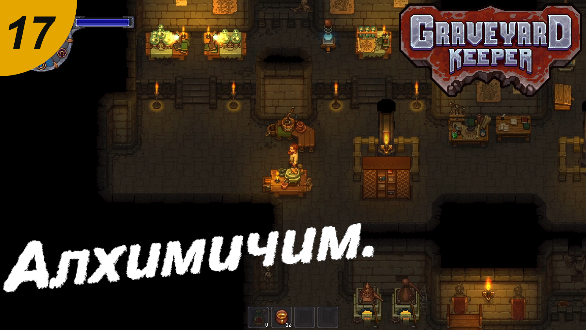 Непревзойденный на пути алхимии 27. Graveyard Keeper Алхимия. Graveyard Keeper алхимический стол. Graveyard Keeper Алхимия расположение. Graveyard Keeper наживка.