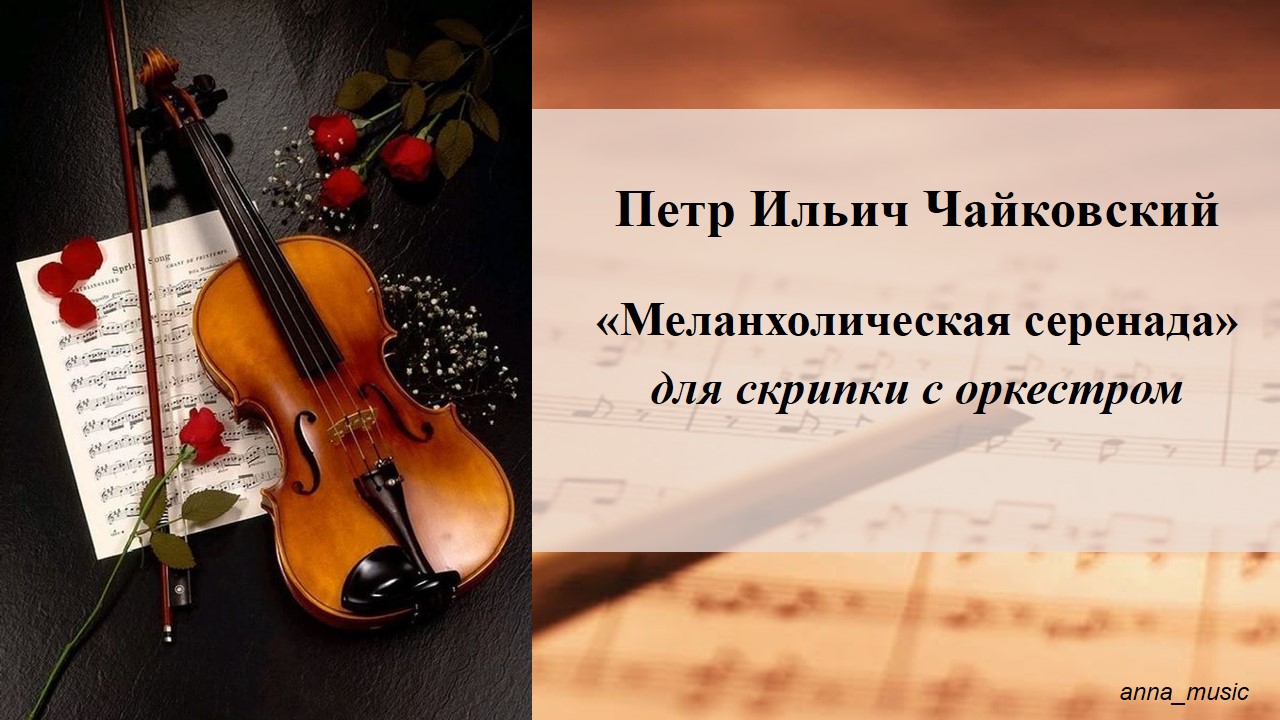 анна борисова скрипка. меланхолическая серенада. лиана александровна исакадзе. анна сергеевна савкина скрипка. вадим викторович репин.