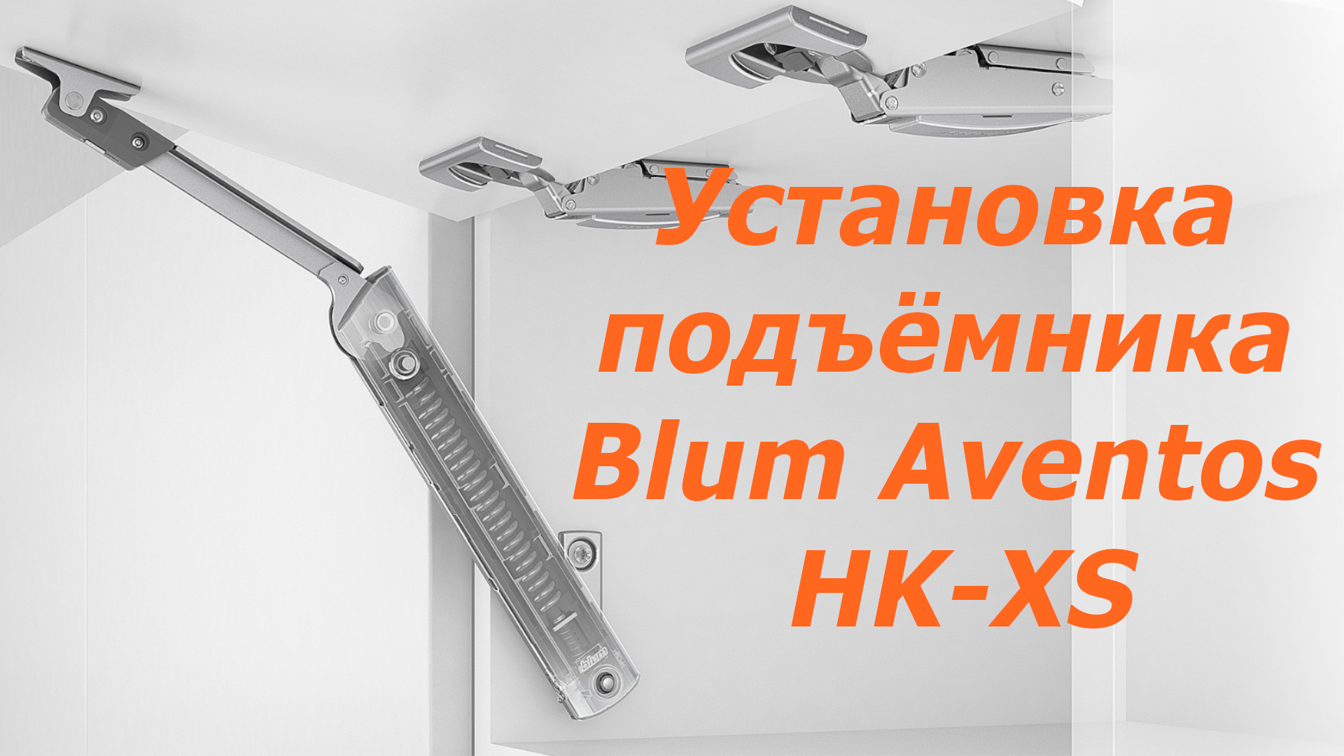 Схема установки подъемного механизма блюм авентос hf