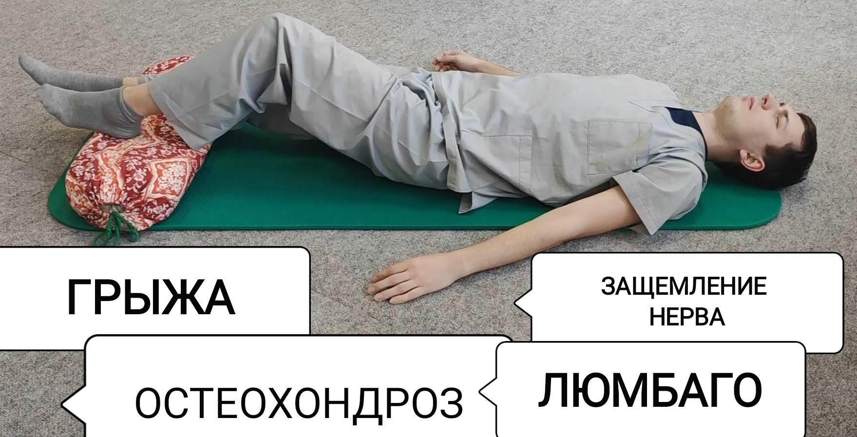 Лечебная гимнастика с Григорием Игнатьевым