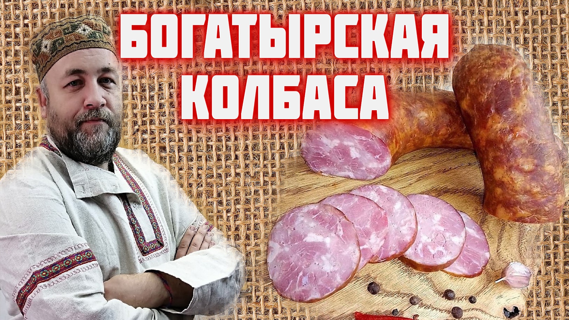 колбаса богатырская. тамбовские колбасы. докторская емколбаски. колбаса из тамбова. доброслав 13 колбасы.