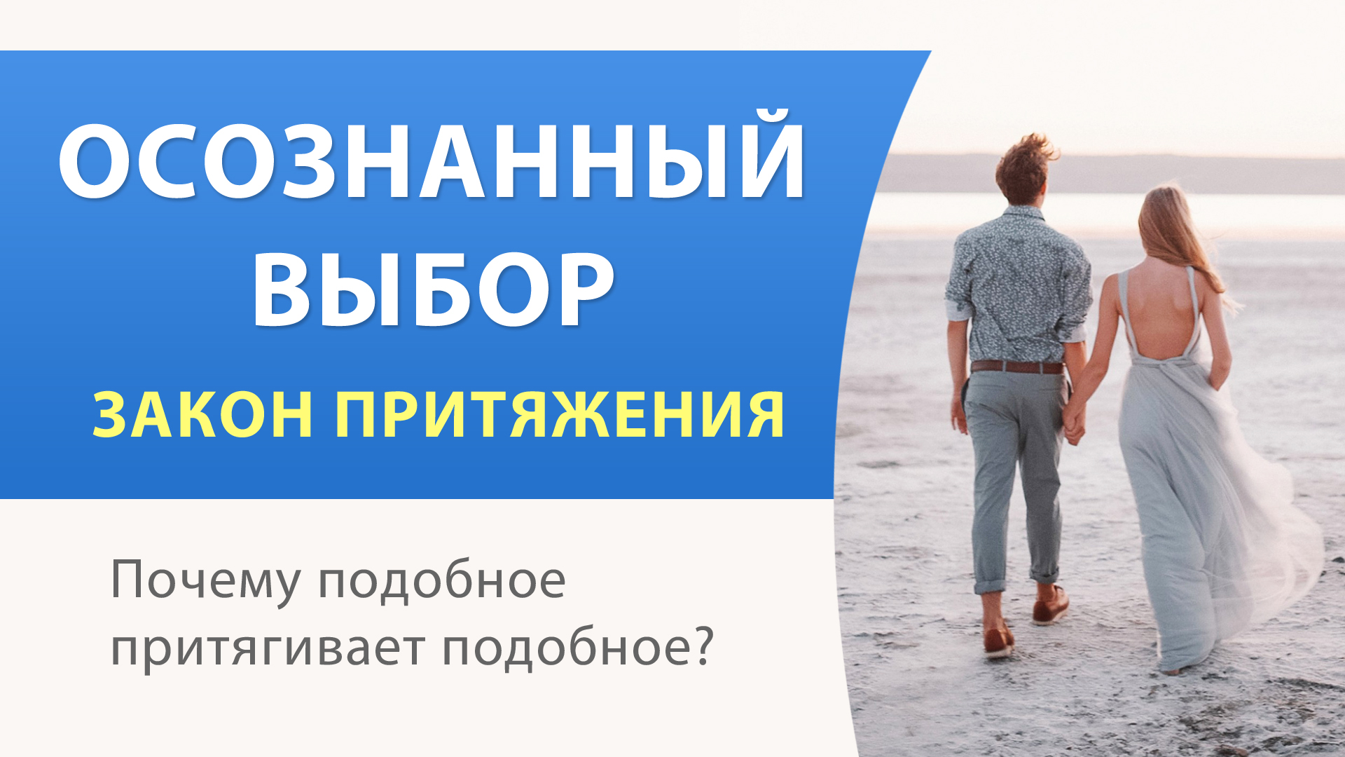 Подобное притягивается к подобному. Осознанный выбор. Осознанный выбор человека. Подобное притягивает подобное. Подобное притягивает подобное картинки.