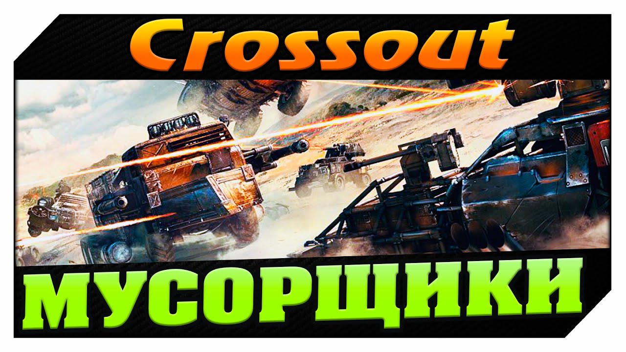 Мусорщики 3. Мусорщики кроссаут. Crossout мусорщики. Фракция мусорщики в кроссаут. Красаут майнкрафт.