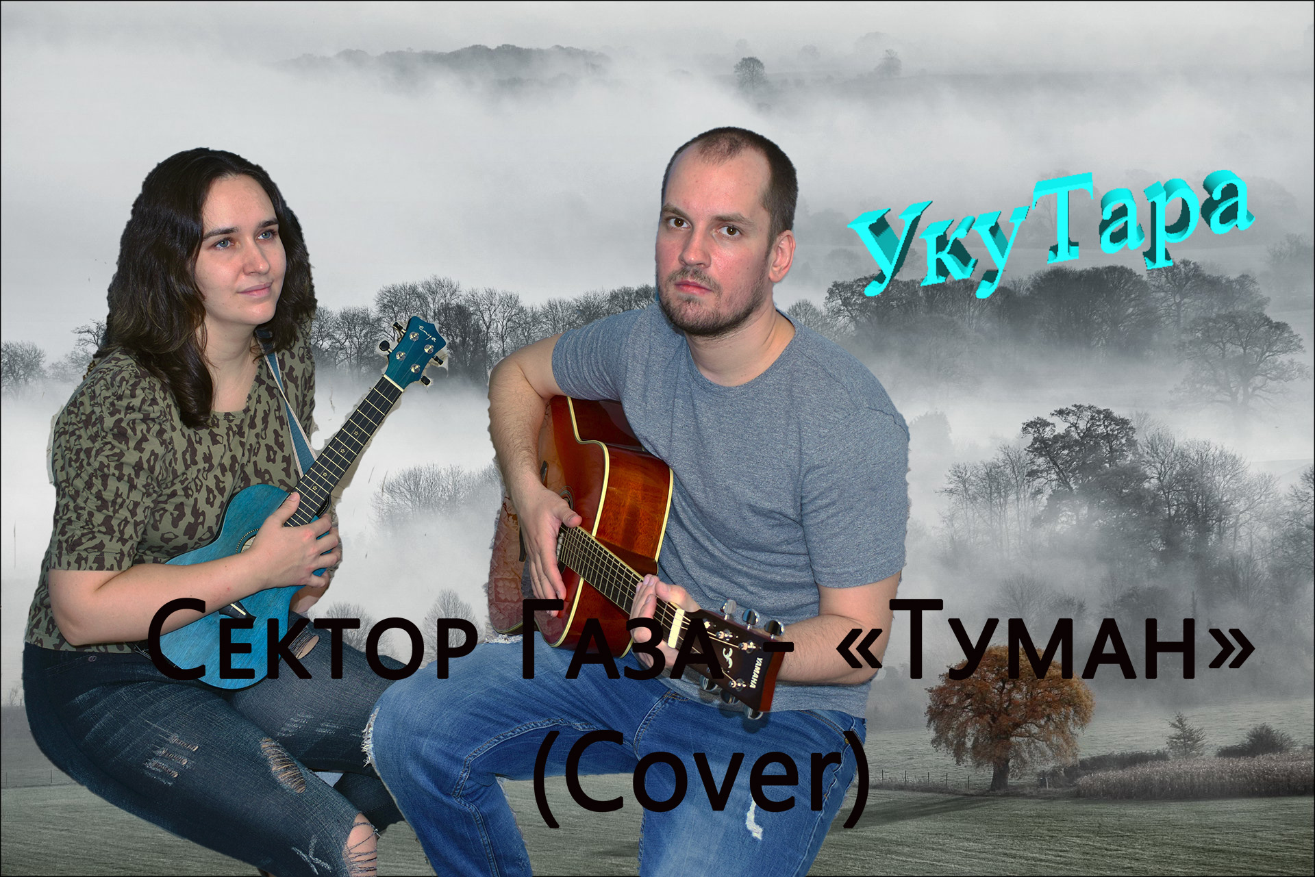 Джаямми состав группы. Песня туман туманище. Песни гр туман. Я люблю гитару канал антона холкина. Песни гр туман.