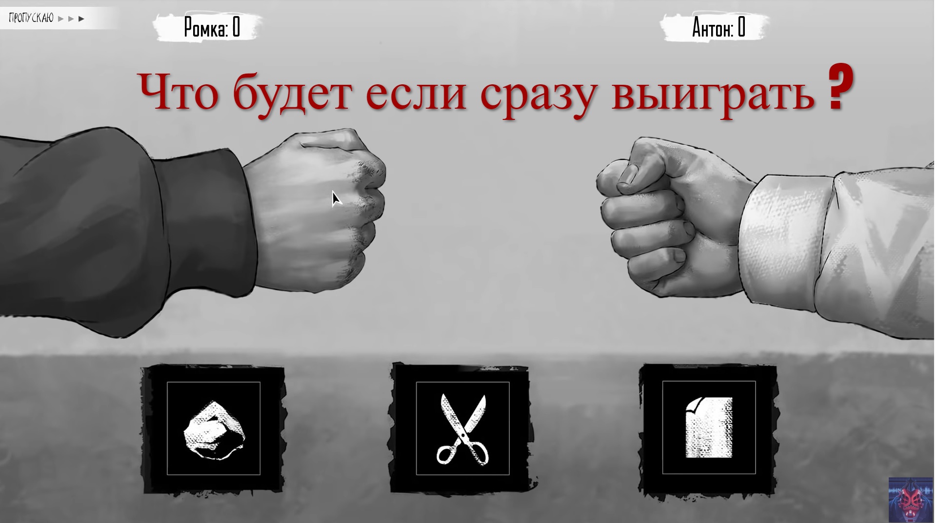 как всегда выигрывать в камень ножницы бумага. вова матюхин tiny bunny. камень ножницы зайчик. новые камень ножницы бумага. как всегда выигрывать в камень ножницы бумага.