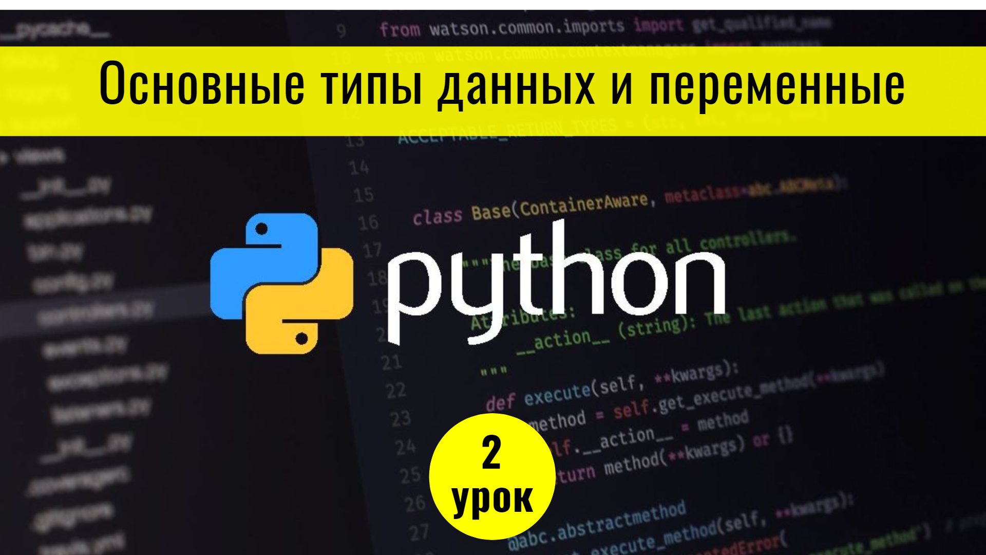 Python урок 10