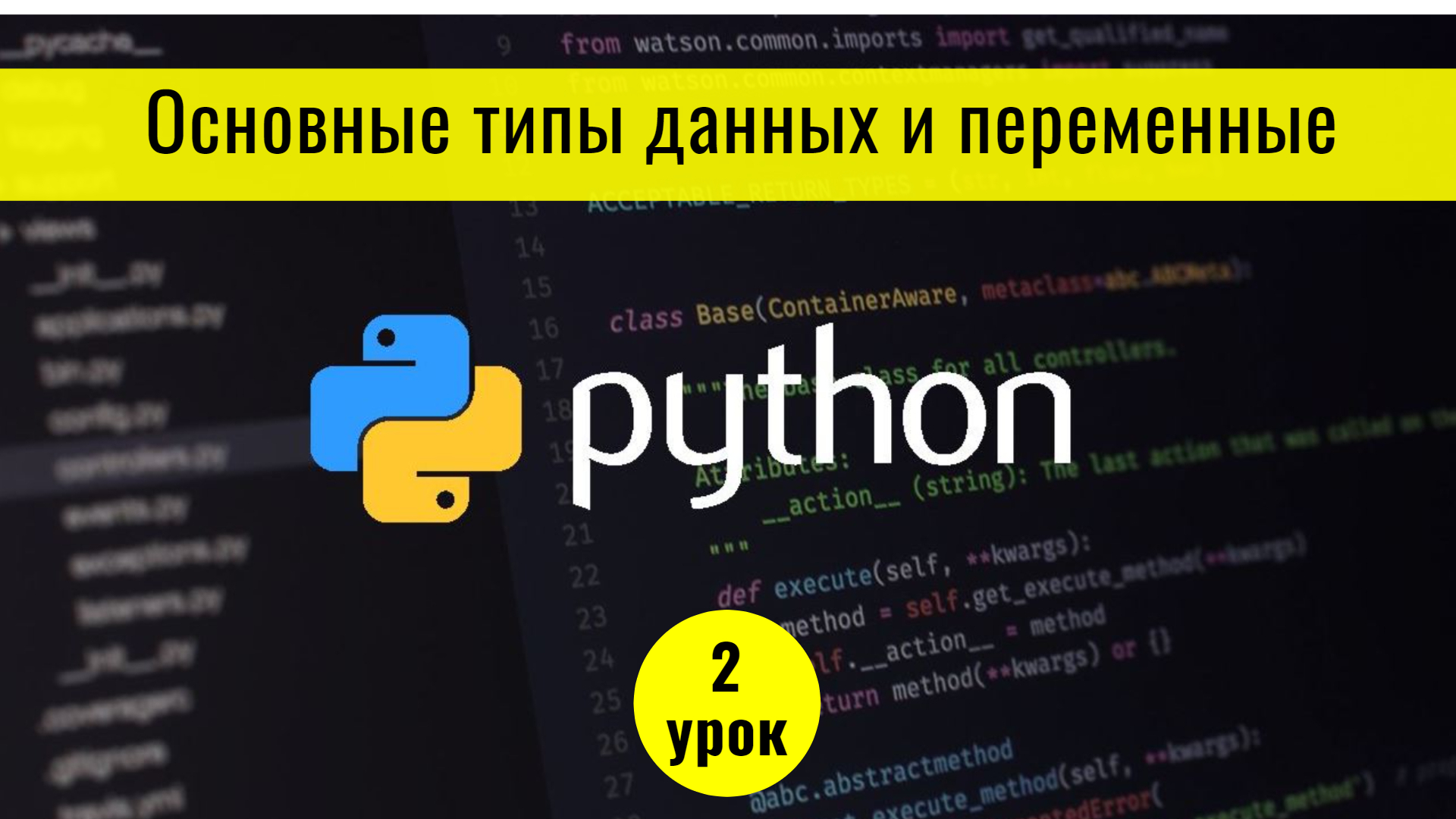 Python урок 1