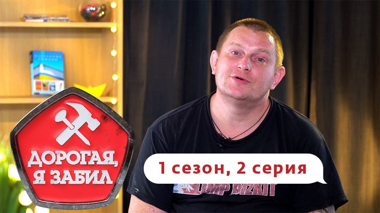 Папа забил. Дорогая я забил. Дорогая я забил Телеканал ю. Дорогая я забил все выпуски. Дорогая я забил youtube.