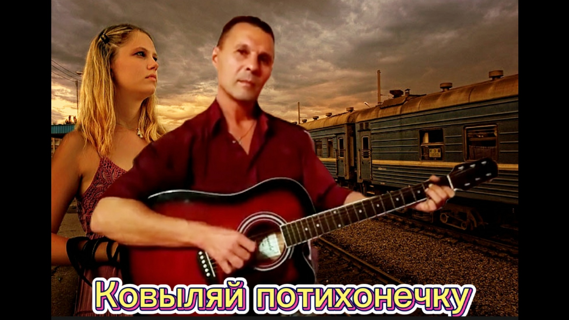 Ковыляй потихоньку. Ковыляй потихонечку. Ковыляй потихонечку песня. Ковыляй потихонечку Автор