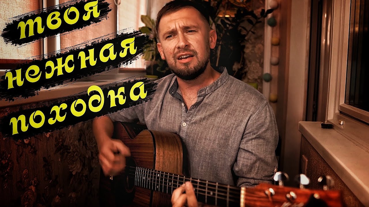 Той зимой недалекой я увидел тебя. Казлитин. Казлитин песни. Казлитин песни под гитару. Тимур Муцураев твоя нежная походка