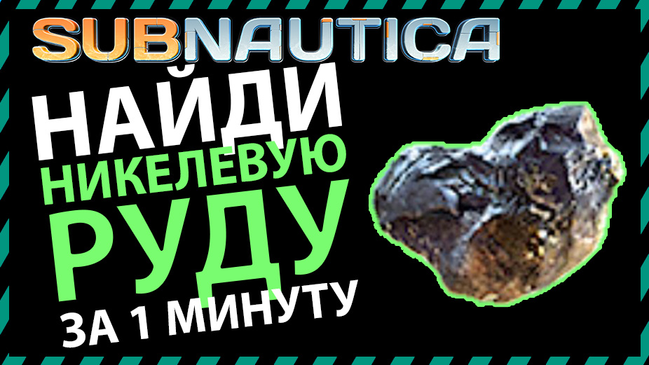 Subnautica below zero никелевая руда. Сабнавтика никелевая руда. Субнаутика никелевая руда. Никелевая руда сабнатика. Никелевая руда Subnautica.