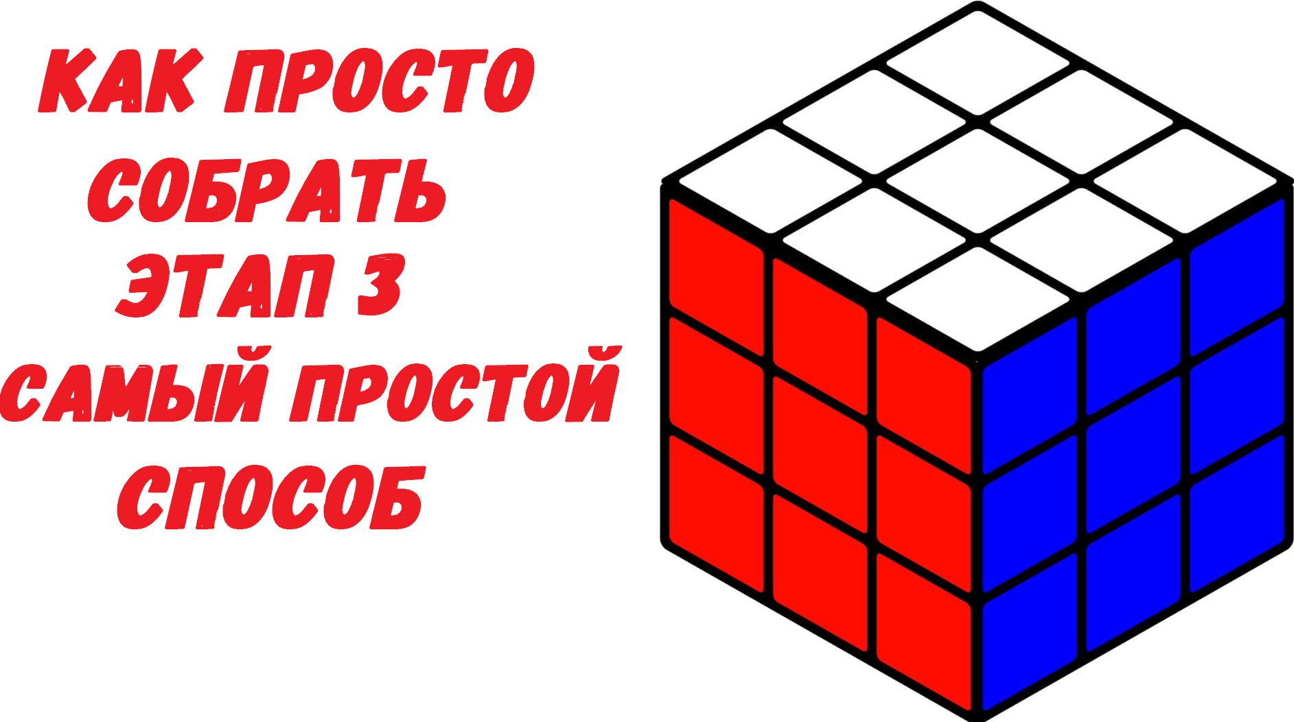 Кубик рубика 3х3 проще простого. Кубик Рубика 3х3 Галка палка. Кубик Рубика по диагонали. Кубик рубик 3 на 3 сборка 4 этап. Как просто собрать кубик Рубика 3х3 самый простой способ.