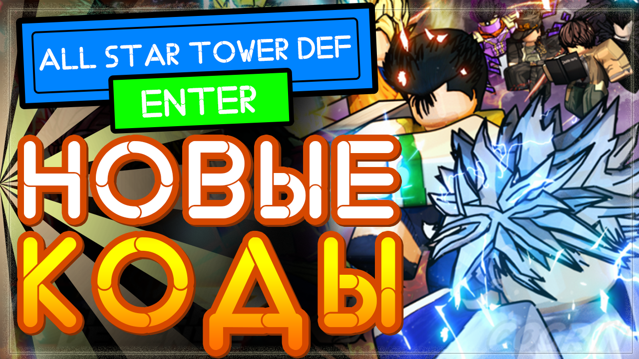 Codes all star tower. Коды в Алл Стар ТОВЕР дефенс. Алл Стар ТОВЕР дефенс персонажи из демон слеера. Коды на ниндзя Стар в РОБЛОКС. Симуляторы в РОБЛОКСЕ для получения бесплатной одежды.