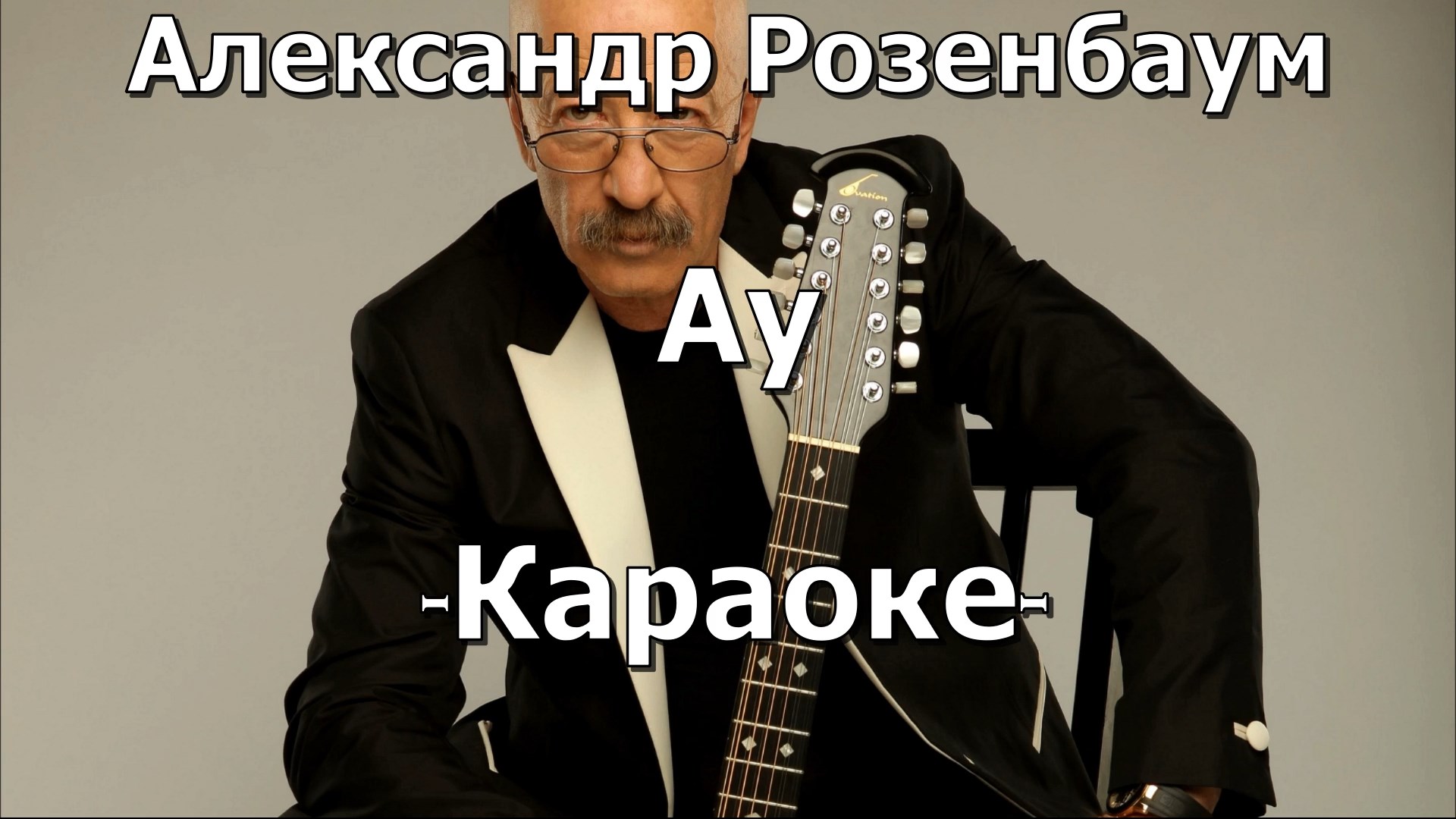 Песня ау. Александр Розенбаум ау. Розенбаум караоке. Розенбаум ау караоке. Ау Розенбаум текст.