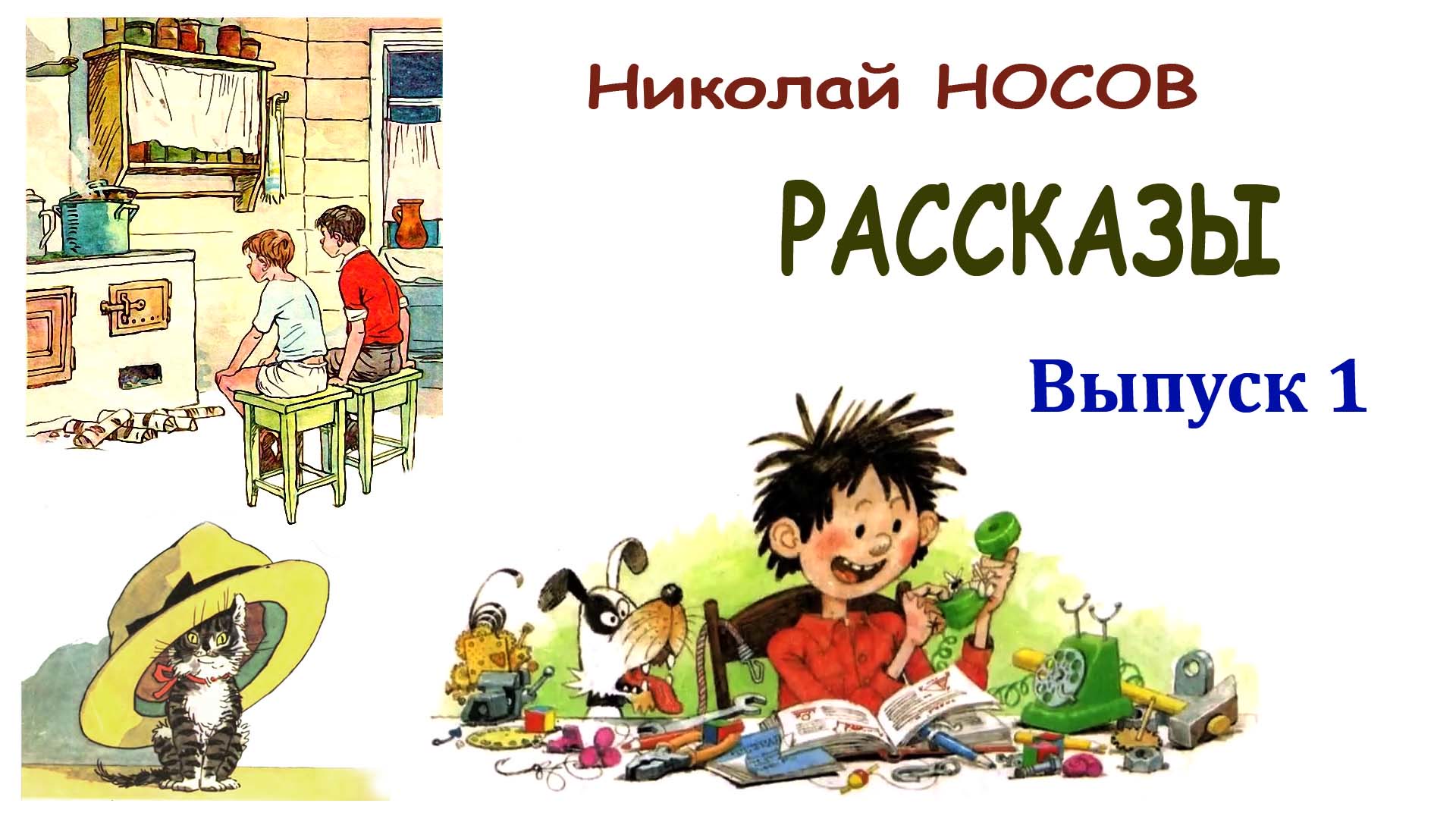 Слушать рассказ н. Рассказы Носова. Огородники Носов. Носов огородники картинки. Наш каток Носов.