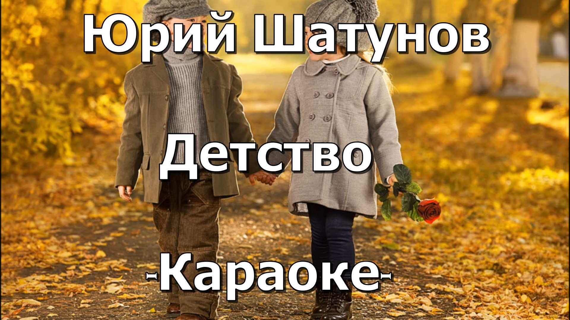 Караоке песни шатунова детство. Детство Шатунов караоке. Караоке Шатунов караоке детство. Детство детство ты куда бежишь фон. Детство,ты куда ушло? Приколы.