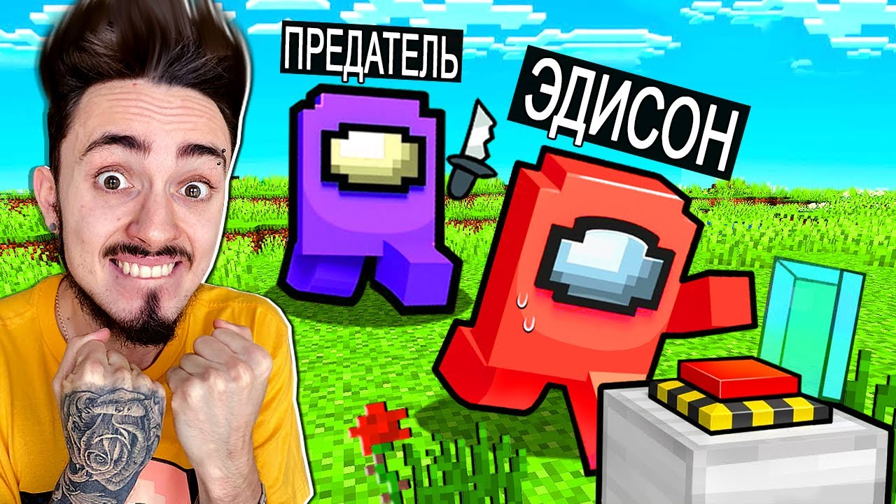 Эдисон minecraft амонг. Эдисон предатель в МАЙНКРАФТЕ В амонг АС. Амонкас в МАЙНКРАФТЕ Эдисон. Edison pts амонг АС. Эдисон перец майнкрафт Эдисон убегает от предателя.