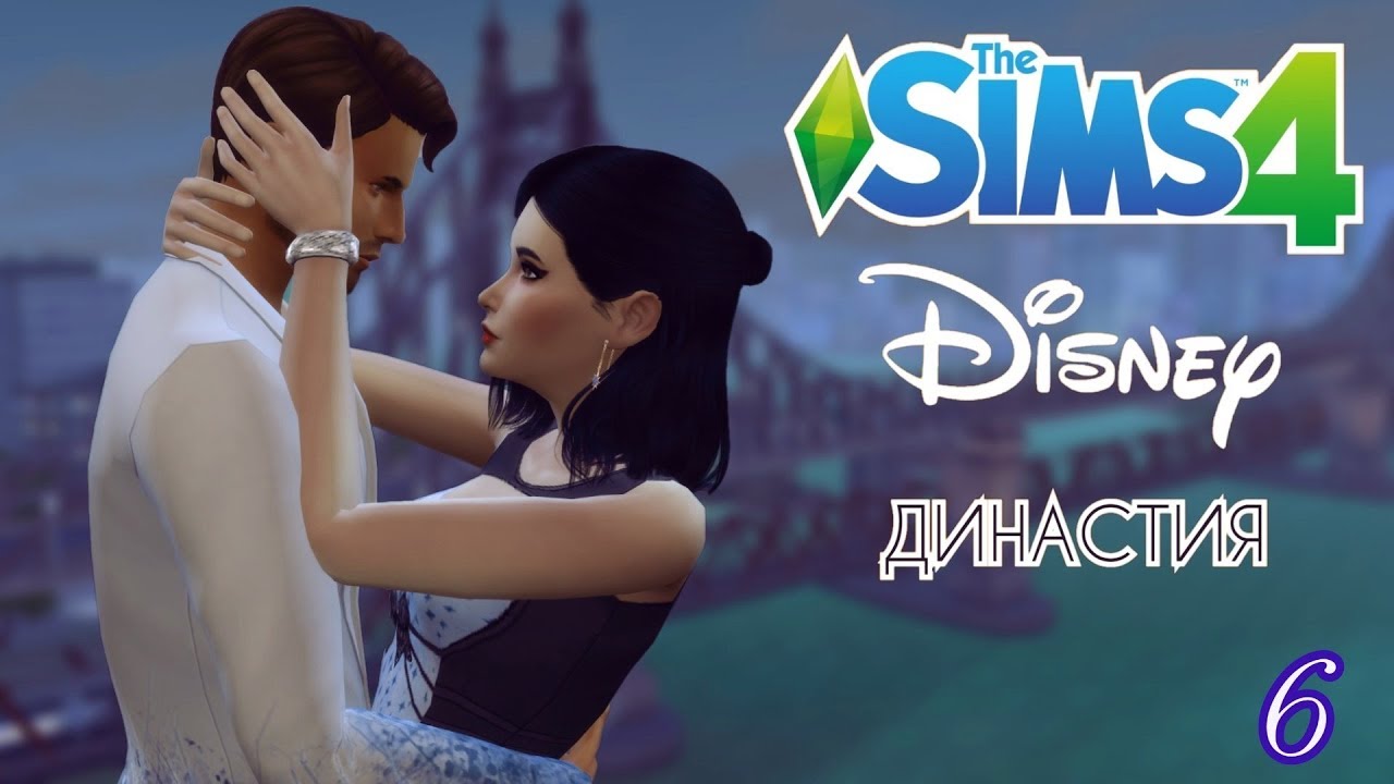 Династия предложение. The SIMS 4 Династия Дисней. Династия Дисней. Симс 4 Династия Дисней на ps4. Симс 4 Династия Дисней принцесса София.