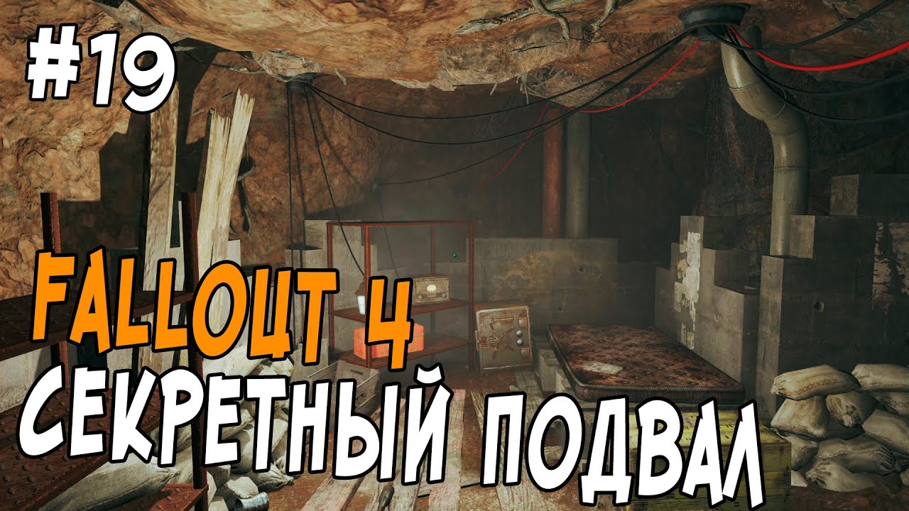 Подвал джо слокама. Fallout 4 штаб квартира корпорации Слокам Джо. Секретный подвал селувиса. Last Light прокачка убежища.