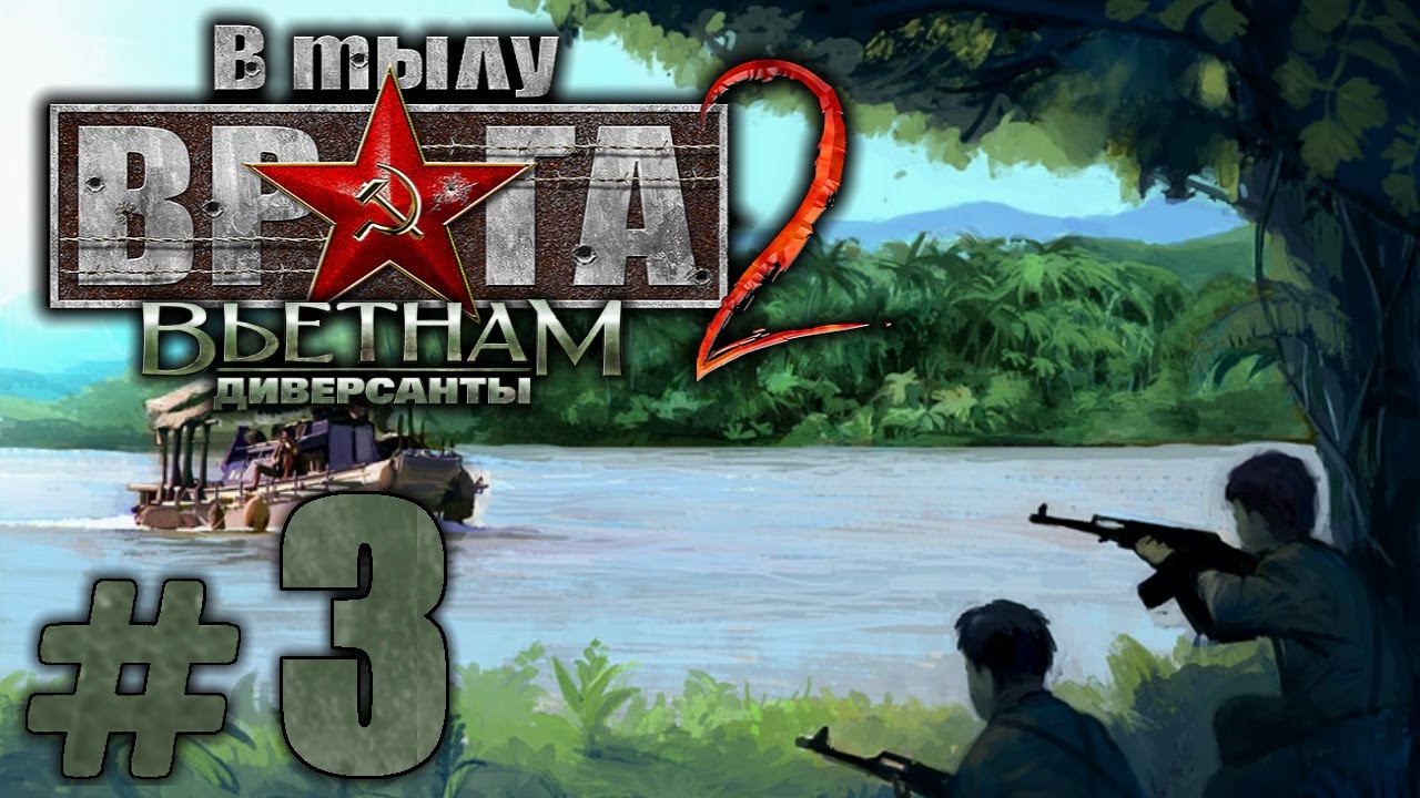 Игра в тылу врага диверсанты. В тылу врага 2 диверсанты вьетнам моды. Прохождение игры диверсант. Игра в тылу врага диверсанты. Диверсанты вьетнам игра прохождение.