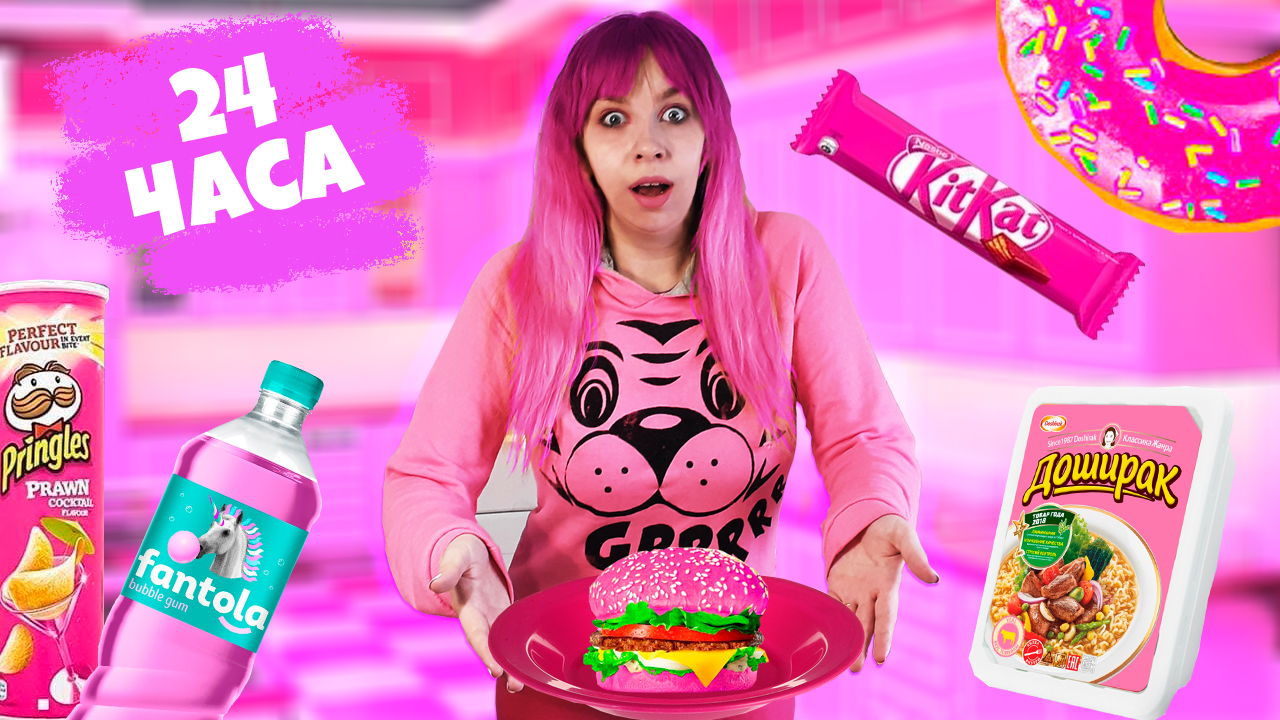 Розовый против черного. А4 24 часа в детском саду челлендж. Челлендж 24 часа без. 24 часа в розовом цвете челлендж а4. Влад а4 челлендж.