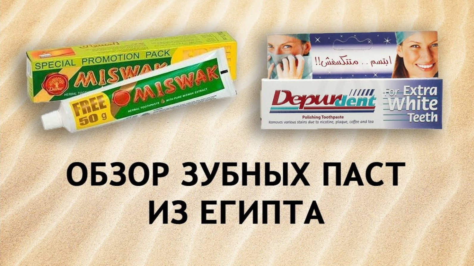 паста из египта miswak. Miswak dabur зубная паста. Miswak dabur зубная паста. Miswak зубная паста 50+25 egipet. зубная паста miswak gold 120+50 г.