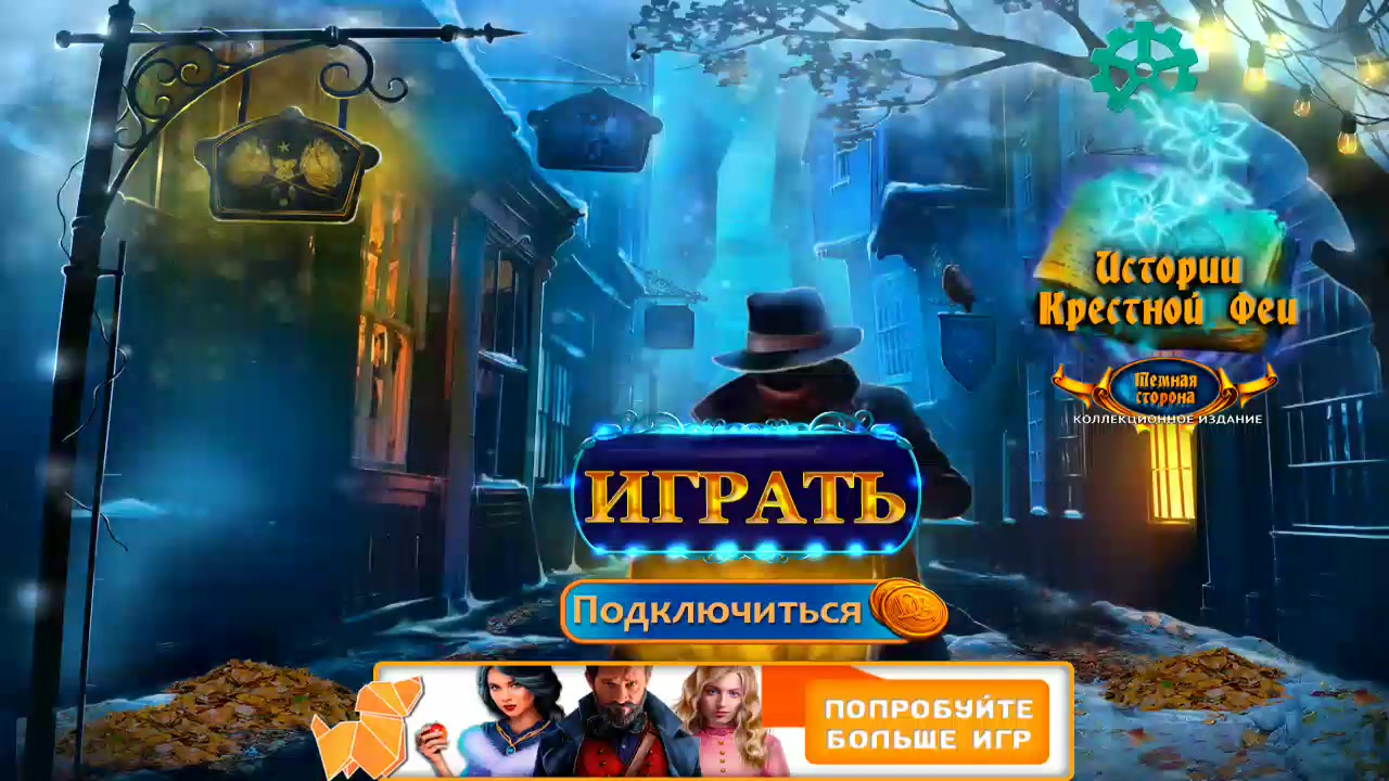 игра фея крестная. 4 истории игра. игра godmother 3 прохождение игры. игра про фею крестную. игра истории крестной феи.