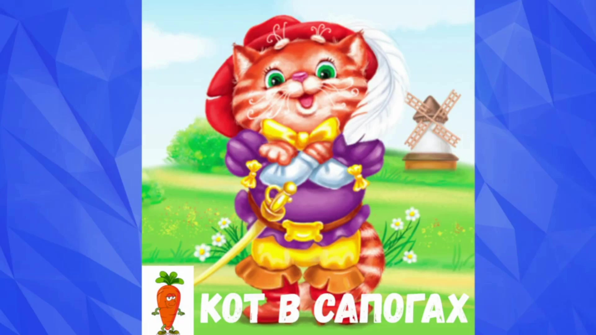 Аудиосказка красная слушать. Сказка кот в сапогах слушать аудиосказку. Кот в сапогах аудиосказка слушать. Кот в сапогах Шарль Перро слушать аудиосказку. Кот в сапогах слушать аудиосказку онлайн