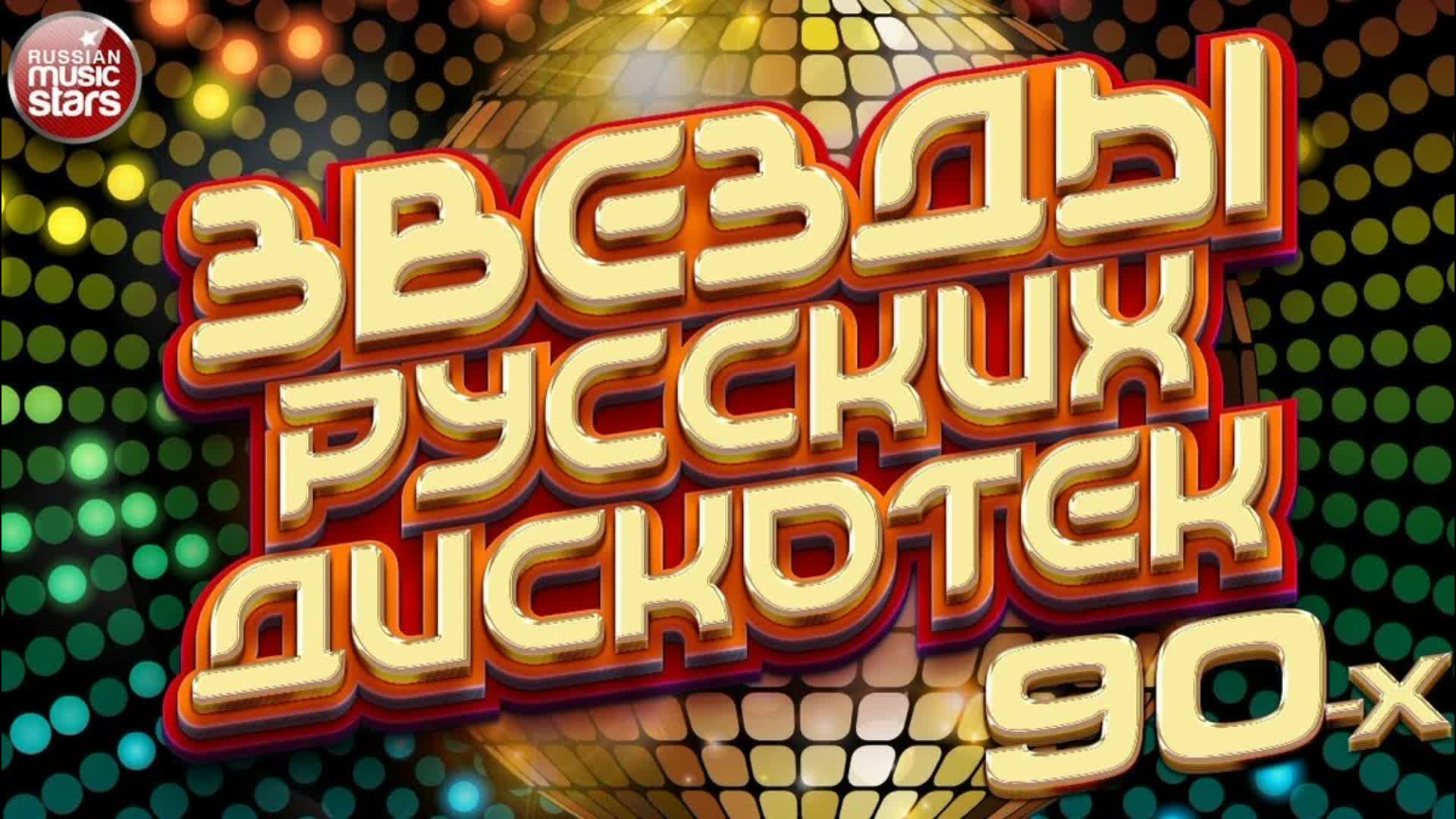 Дискотека 90 зарубежная лучшие песни слушать. Дискотека 90. Русская дискотека 90. Дискотека 80 90 2000. Супер дискотека 80-90-2000х.