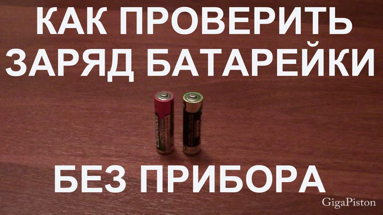 Как проверить батарейку. Заряд батарейки. Проверка батареек без прибора. Как проверить батарейки в домашних условиях. Как проверить заряд батарейки в домашних условиях.