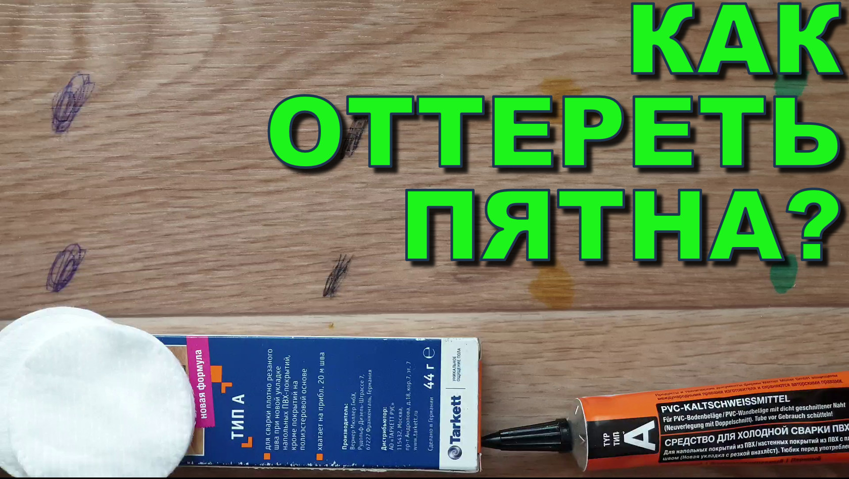 Как отмыть йод с линолеума. Как оттереть йод от линолеума. Как очистить маркер с линолеума. Как удалить пятно йода на линолеуме.