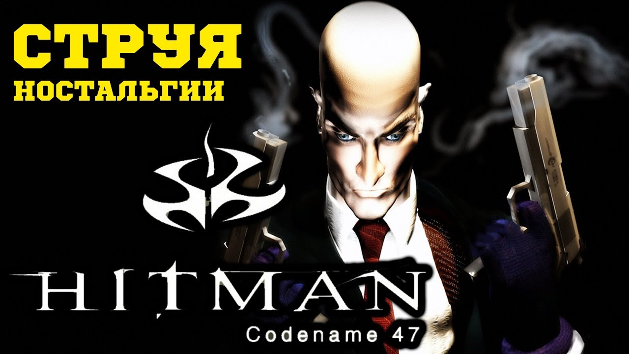 Hitman codename 47 русификатор. Hitman stels 47.