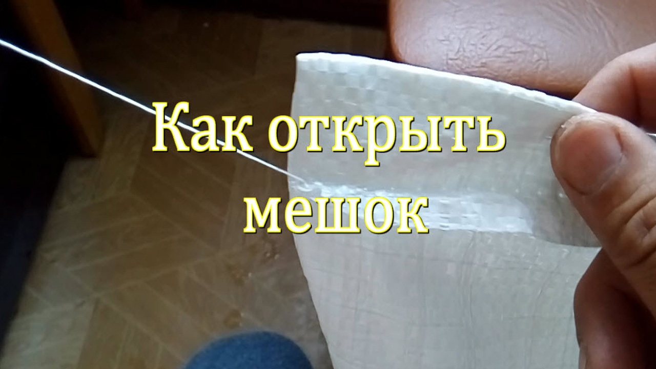 Вскрытие мешка. Как открыть мешок с мукой. Как открыть мешок. Как вскрыть мешок с сахаром. Как зашивают мешки с сахаром.