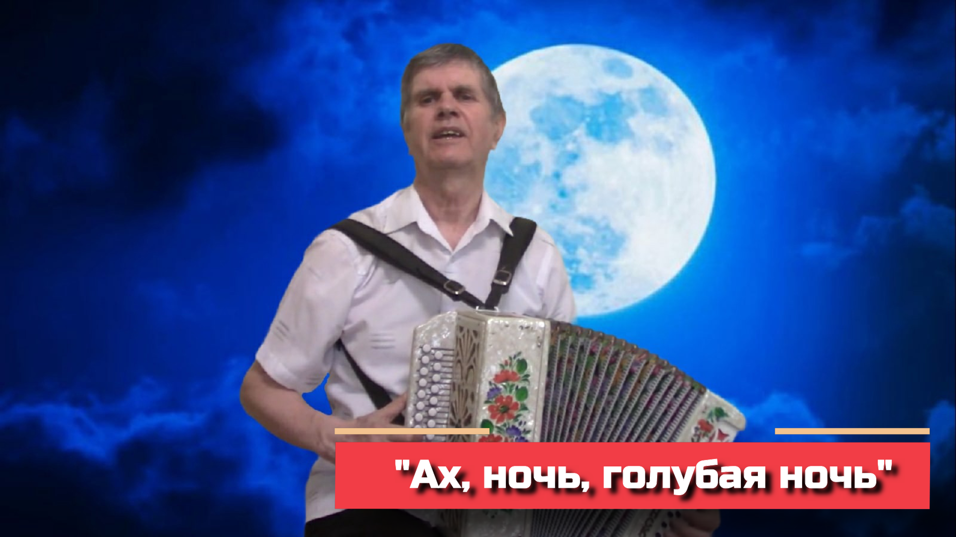 Ах ночь голубая ночь ремикс. Ночь голубая ночь ноты для баяна. Песня ночь голубая ночь баян. Песня ночь голубая ночь баян. Барыкин ах ночь голубая тайна.