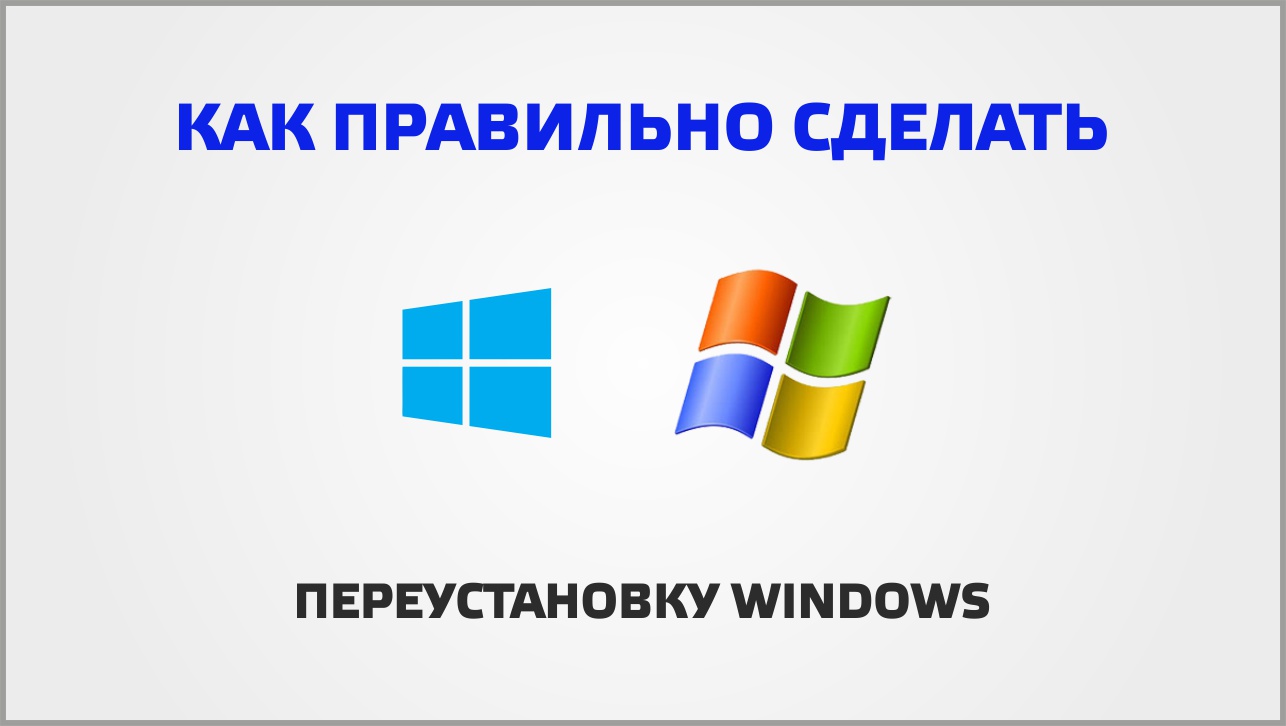 Как переустановить виндовс 11. Переустановка виндовс. Переустановка ОС картинка. Переустановить виндовс реклама. Как виндовс ХП переустановка на 7 максимальная.