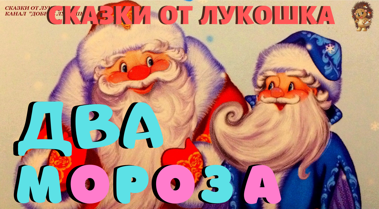 Слушать аудиосказку мороз. Сказка Мороз красный нос. Сказка дед Мороз красный нос. Два Мороза красный нос. Сказка красный Мороз